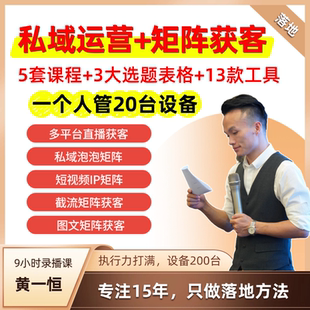 《私域运营+矩阵获客》从0-1矩阵打法，黄一恒原创课程和资源！