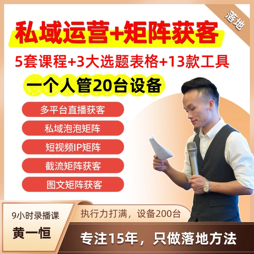 《私域运营+矩阵获客》从0-1矩阵打法，黄一恒原创课程和资源！