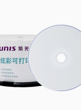 紫光炫彩可打印dvd刻录盘