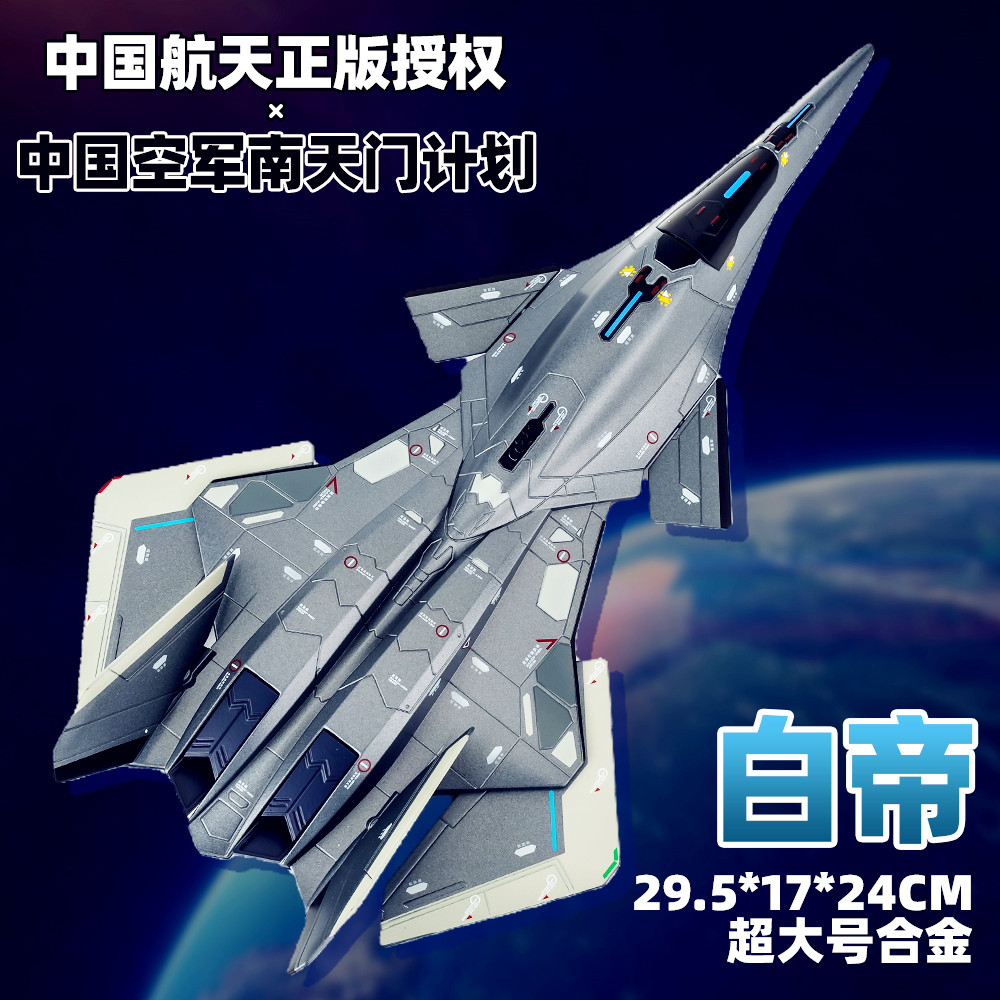 白帝空天战机模型合金飞机摆件