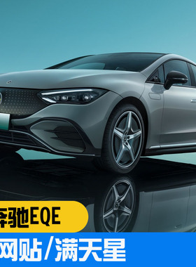 适用奔驰EQE升级AMG中网贴EQB EQA反光亮银满天星拉花黑化轮毂贴