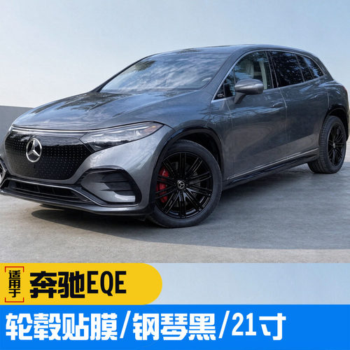 新款EQE全黑轮毂贴满天星拉花