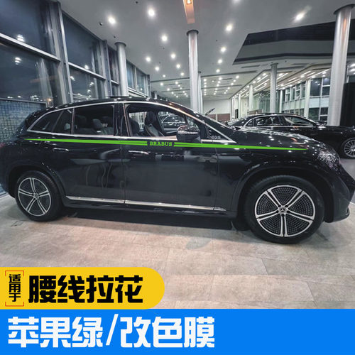 EQE车身贴中网贴反光贴满天星