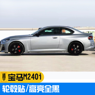 车门裙边拉花防水不留胶 19寸全黑轮毂贴膜 适用于宝马M240i 33i