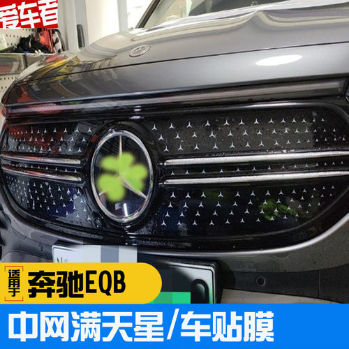 EQB中网贴EQA反光贴EQE三叉星EQS