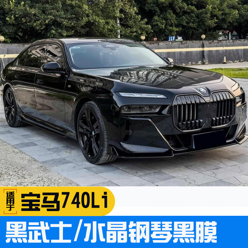 适用宝马7系25款740Li中网侧窗裙边后杠改装黑化武士套件车贴膜