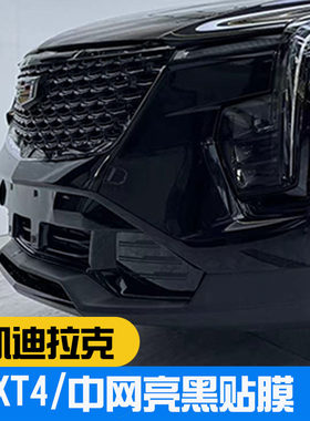 款XT4黑化防水中网黑化tpu灯膜