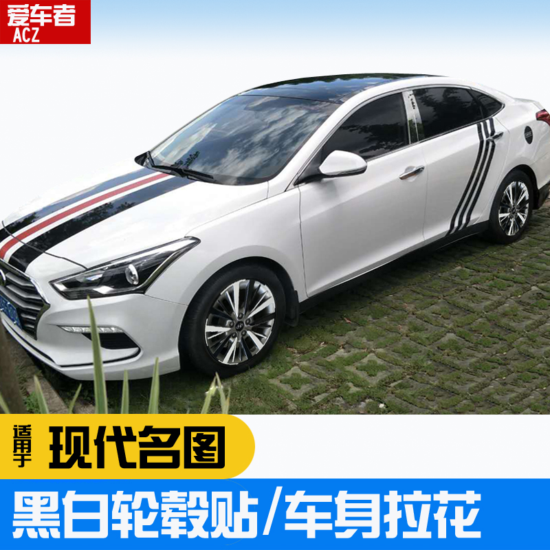 现代名图17款领动拉花机头盖贴纸车身拉花黑白轮毂贴亮光黑车贴膜
