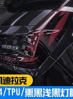 适用于凯迪拉克XT4XT5CT4CT5熏黑TPU灯膜 保护贴膜光控聚光改色膜