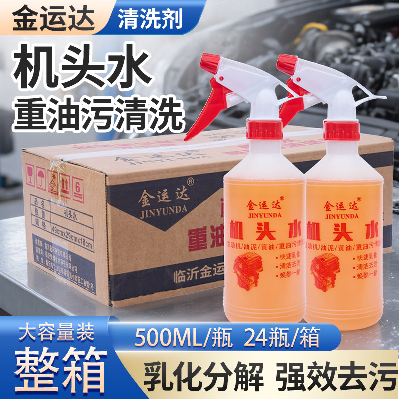 金运达机头水整箱强力去污去油重油污清洁剂汽车发动机外部清洗剂
