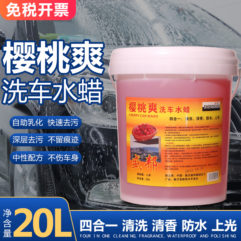 樱桃爽洗车水蜡洗车液大桶20升中性洗车香波洗车液蜡水去污上光