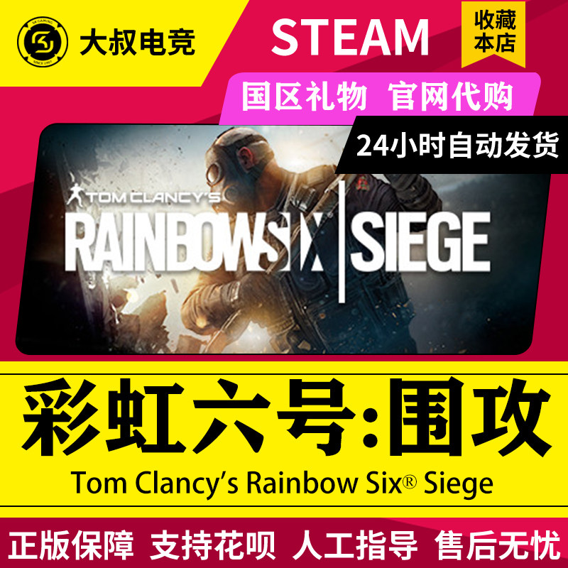 PC正版 steam游戏彩虹六号:围攻 第五年季票 第5年季票 R6 季票在类目 电玩/配件/游戏/攻略, 游戏软件平台, STEAM中 - 来自Buy2taobao.com提供专业的淘宝代购服务