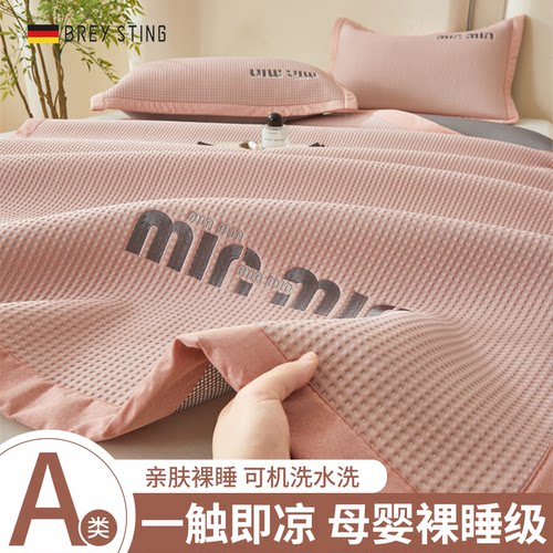 冰丝凉席A类母婴级可机洗三件套