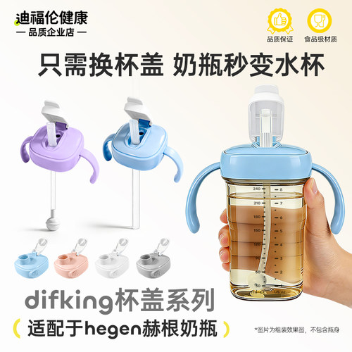 【奶瓶秒变水杯】适配hegen赫根