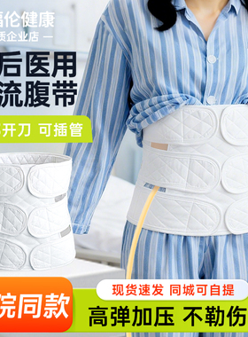 医用腹带开腹手术腹腔镜术后引流管专用腹膜透析腹部开刀后绑腹带
