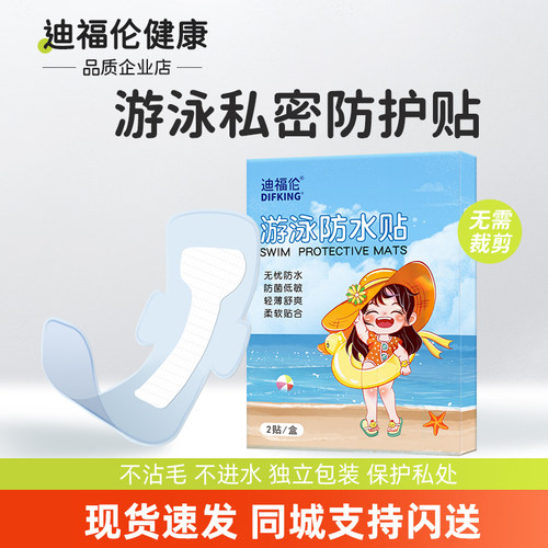 女生游泳私处防护贴无忧贴