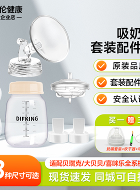 适配speCtra贝瑞克大贝贝吸奶器配件S1喇叭罩鸭嘴阀吸乳器配件包