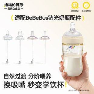 适配BeBeBus钻光奶瓶配件婴儿奶嘴鸭嘴重力球防喷直饮学饮吸管