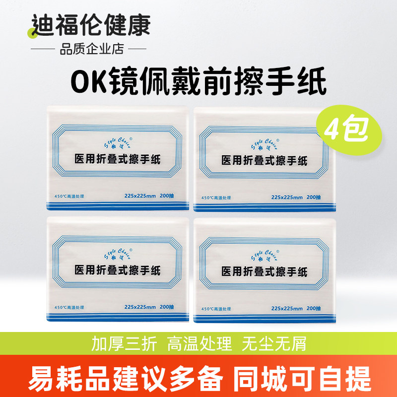 四包!医用擦手纸无菌折叠式抽纸腹透纸抽消毒纸巾ok镜干手纸面巾