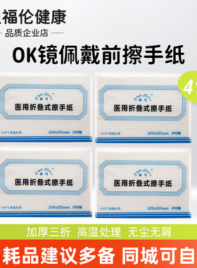 四包！医用擦手纸无菌折叠式抽纸腹透纸抽消毒纸巾ok镜干手纸面巾