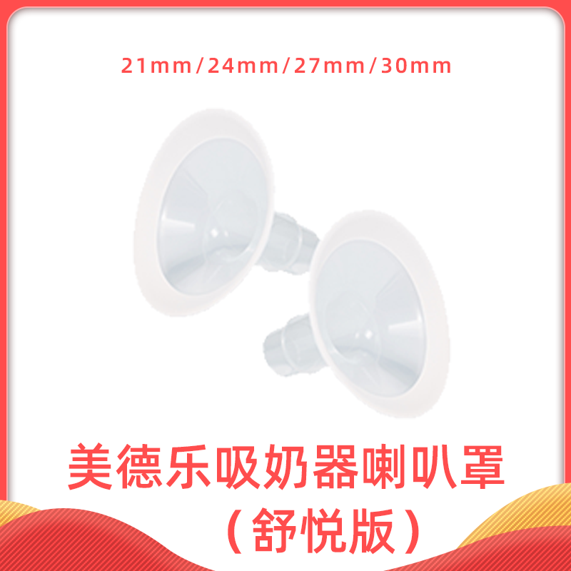 medela Electric Breast pump parts Soothing model selection Shield 21.24.27.30mm Speaker enclosuresin the Maternity/Maternal supplies/Nutrition , Prenatal and postnatal mother supplies , Breast pump  category - from Buy2taobao.com to provide professional Taobao agent buy service