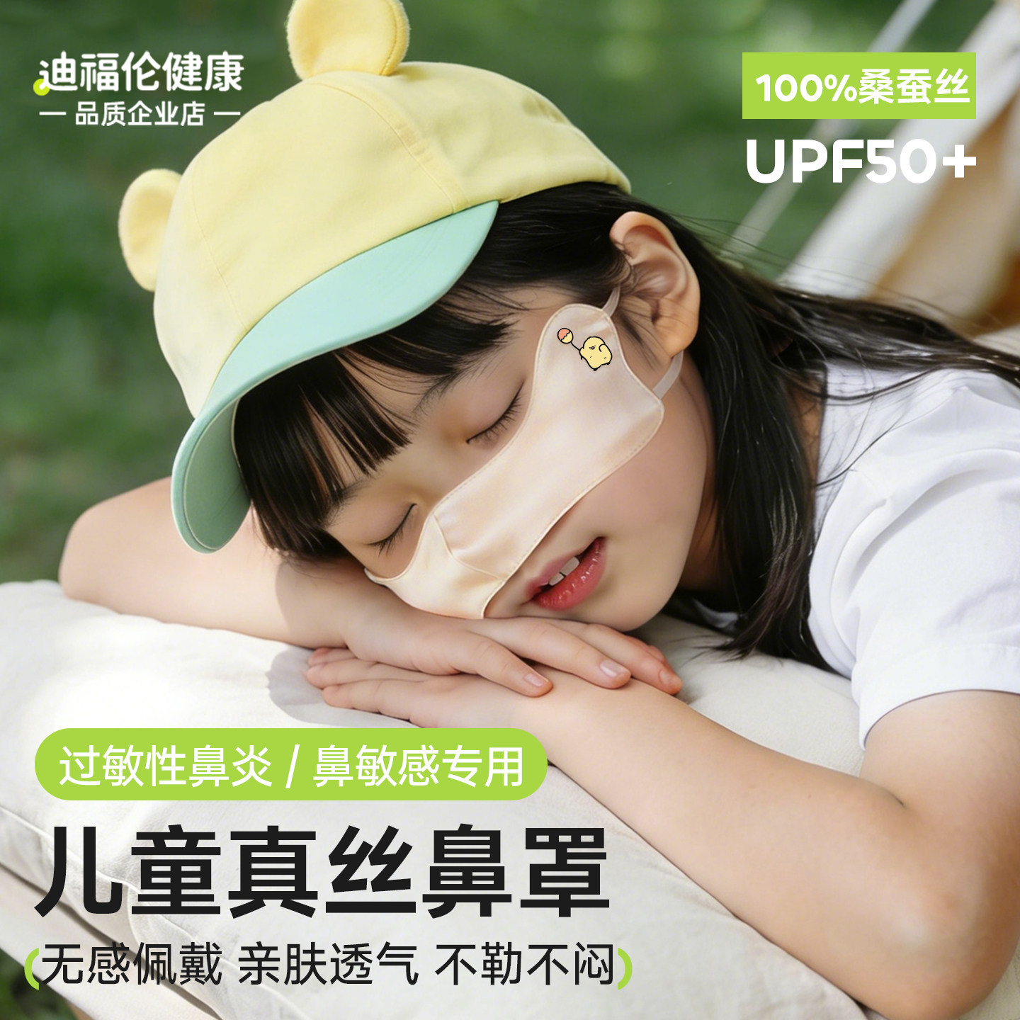 100%桑蚕丝！儿童真丝鼻罩图片