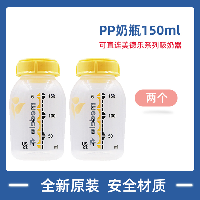 美德乐奶瓶玻璃储奶瓶原装瑞士pp150/250ML连接美德乐吸奶器配件