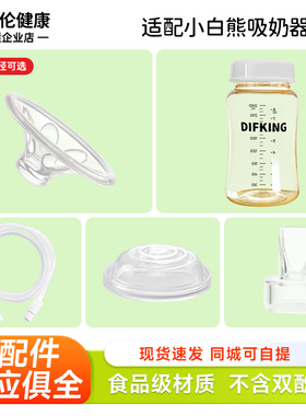适配小白熊吸奶器配件0851/0682/3026鸭嘴阀连接管喇叭罩奶瓶通用