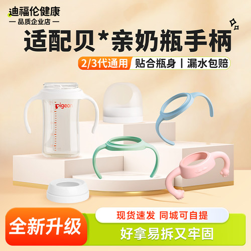 【品牌直售】适配贝亲奶瓶配件