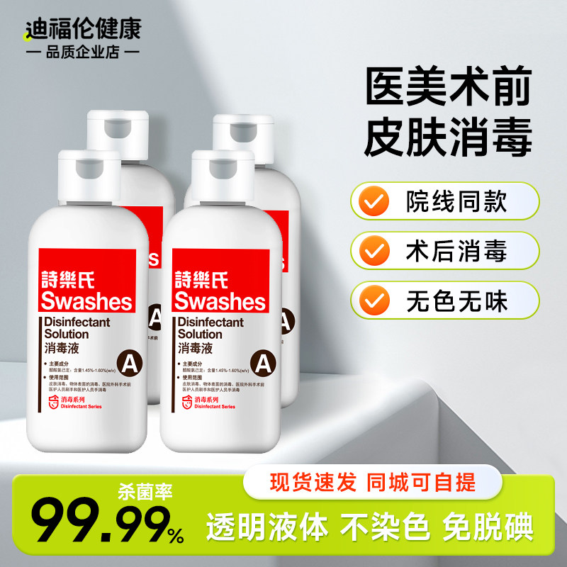 诗乐氏消毒液手术医美皮肤面部杀菌可替碘伏美容整形水光脸部消毒