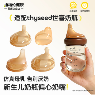 适配thyseed世喜偏心奶嘴奶瓶配件新生儿防胀气断奶大棕瓶厌奶期