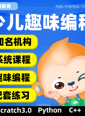scratch编程儿3.0趣味图形化c++课程零基础入门python视频教程