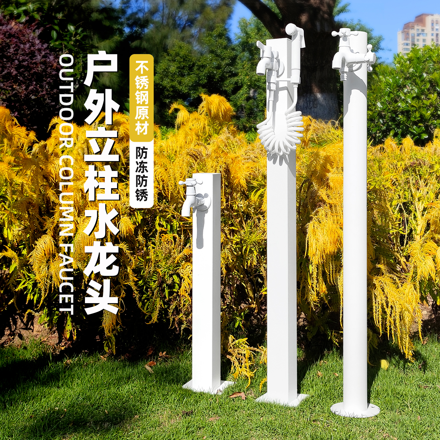白色户外水龙头立柱庭院花园拖把池防冻防晒不锈钢水栓全铜水龙头