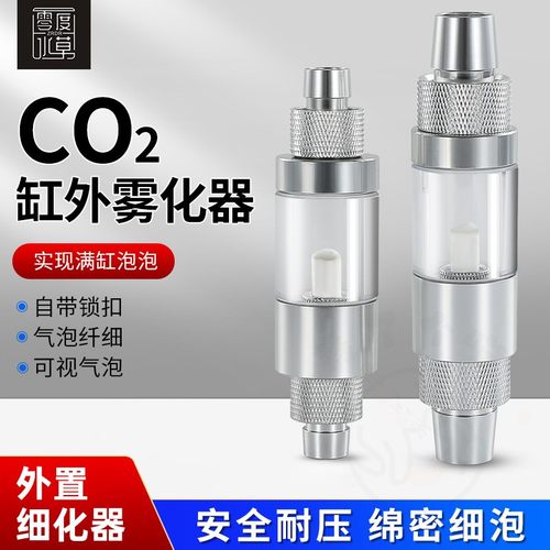 零度水草鱼缸二氧化碳外置细化器