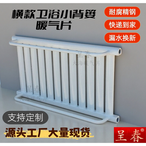 呈春牌卫浴管墙式小背篓暖气片