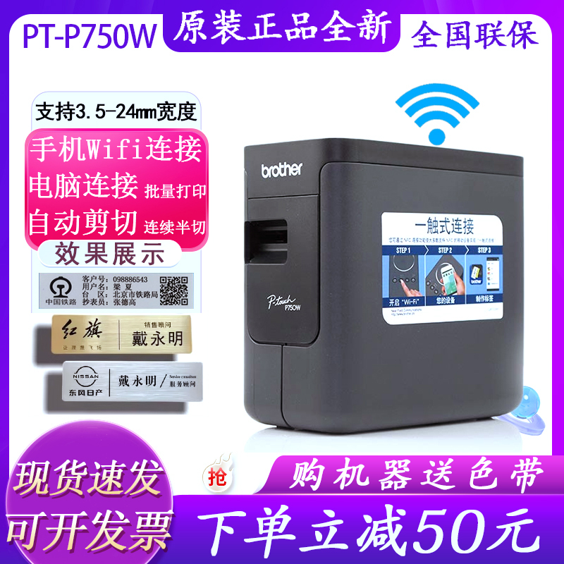 兄弟标签机PT-P750W无线WIFI固定资产管理条码线缆网络标签打印机