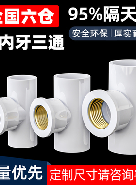 PVC铜三通内螺纹内丝内牙水管配件50接头4分20转6分25变1寸32mm63