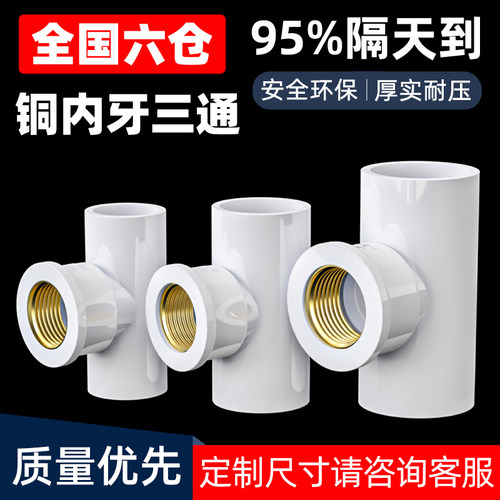 PVC铜三通内螺纹内丝内牙水管配件50接头4分20转6分25变1寸32mm63