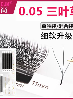 0.05Y三,叶草嫁接睫毛四叶不散根仿水貂毛3D仙朵一秒开花柔软浓密