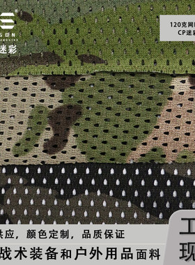 戎盛迷彩网眼布轻量化舒适