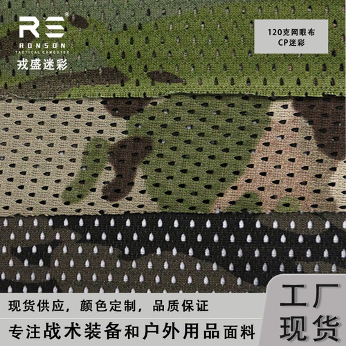 戎盛迷彩网眼布轻量化舒适
