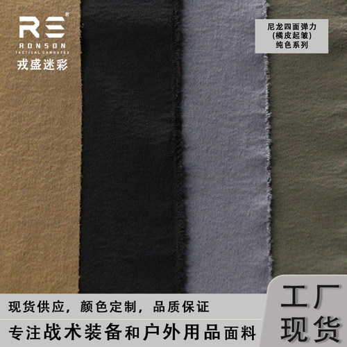 尼龙四面弹面料戎盛耐磨耐撕裂