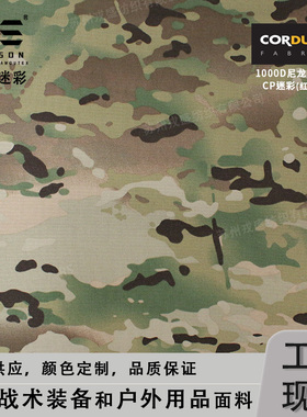戎盛mc迷彩1000D尼龙面料高强防水箱包战术背心cordura防红外布料