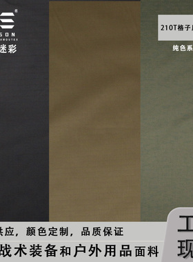 戎盛210T尼丝纺布纯色黑色军绿超薄耐磨防水防红睡袋里料面料