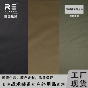 戎盛210T尼丝纺布纯色黑色军绿超薄耐磨防水防红睡袋里料面料