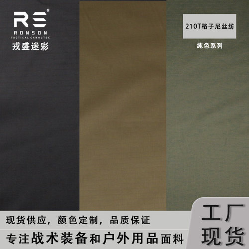 戎盛210T尼丝纺布纯色