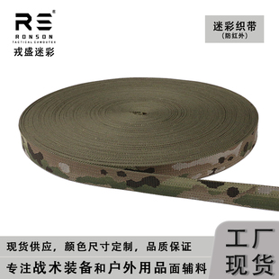 戎盛MC迷彩提花织带2.0/2.5/3.8CM背包带战术背心腰封molle防红