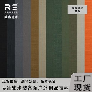 戎盛涤棉格子布黑色纯色透气耐撕裂户外服装 帽子盔罩战术蛙服面料