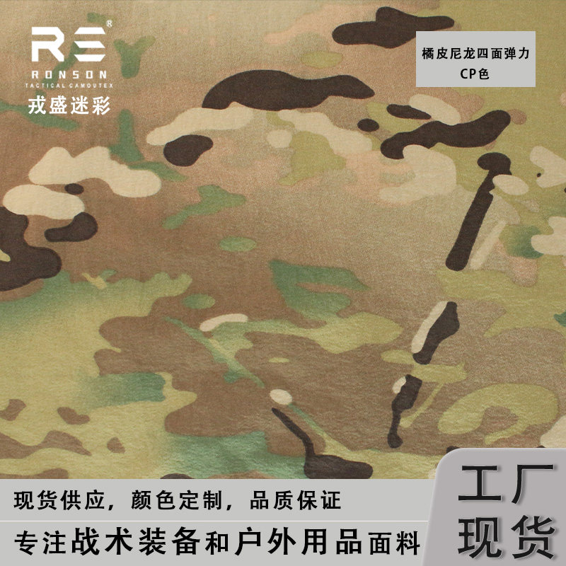 戎盛75D尼龙四面弹MC迷彩面料图片