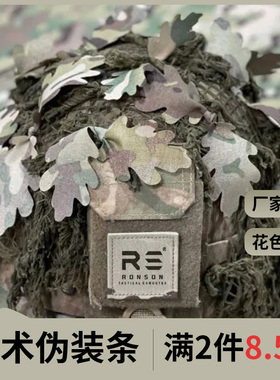 戎盛迷彩伪装条树叶吉利服头盔罩叶子wargame户外装具DIY迷彩定制